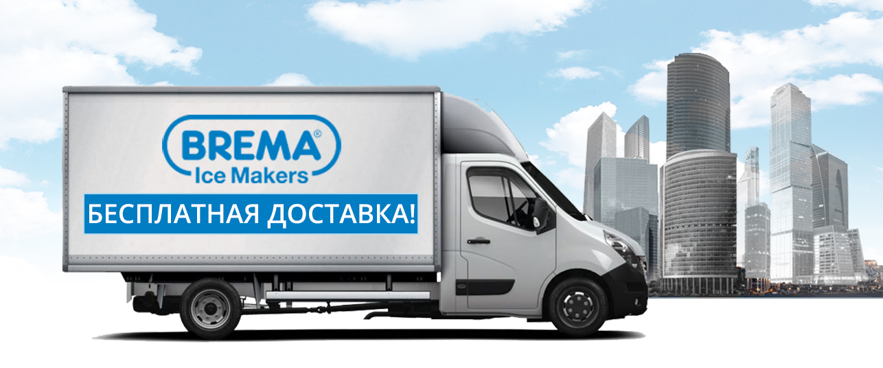 Бесплатная доставка оборудования BREMA по Москве!